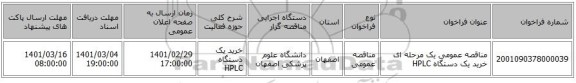 مناقصه عمومی یک مرحله ای خرید یک دستگاه HPLC