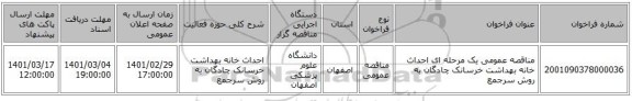 مناقصه عمومی یک مرحله ای احداث خانه بهداشت خرسانک چادگان به روش سرجمع