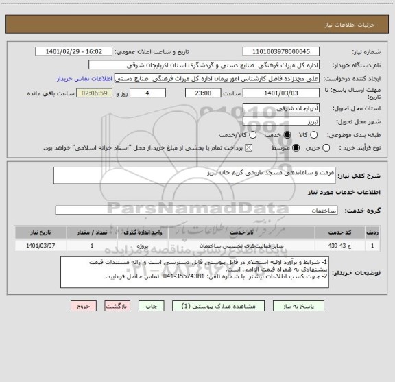 استعلام مرمت و ساماندهی مسجد تاریخی کریم خان تبریز