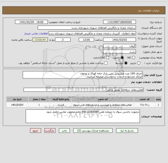 استعلام اجرای 100 عدد میکروپایل زمین پارک خانه کودک و نوجوان 
ایرانکد مشابع و خدمات درخواستی ضمیمه میباشد.