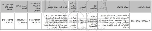 مناقصه عمومی همزمان با ارزیابی (فشرده) دو مرحله ای انجام خدمات مهندسی و مشاوره فنی و بازرگانی و نظارت در زمینه های اکتشاف، طراحی، تجهیز و بهره برداری