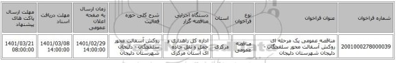 مناقصه عمومی یک مرحله ای روکش آسفالت محور سلفچگان - دلیجان شهرستان دلیجان