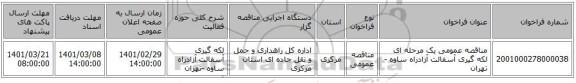 مناقصه عمومی یک مرحله ای لکه گیری آسفالت آزادراه ساوه -تهران