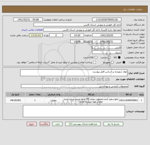 استعلام مواد شوینده بر اساس فایل پیوست