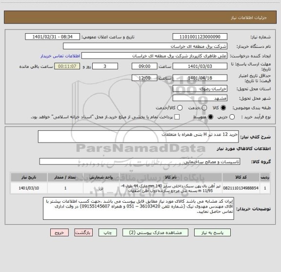 استعلام خرید 12 عدد تیر H بتنی همراه با متعلقات