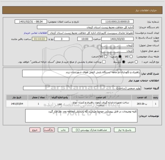 استعلام راهبری و نگهداری دو ماهه ایستگاه پایش کیفی هوای شهرستان زرند