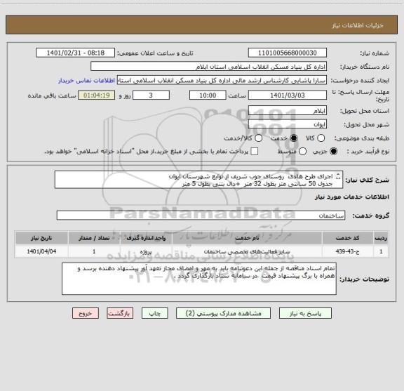 استعلام اجرای طرح هادی  روستای جوب شریف از توابع شهرستان ایوان     
جدول 50 سانتی متر بطول 32 متر  +دال بتنی بطول 5 متر 

