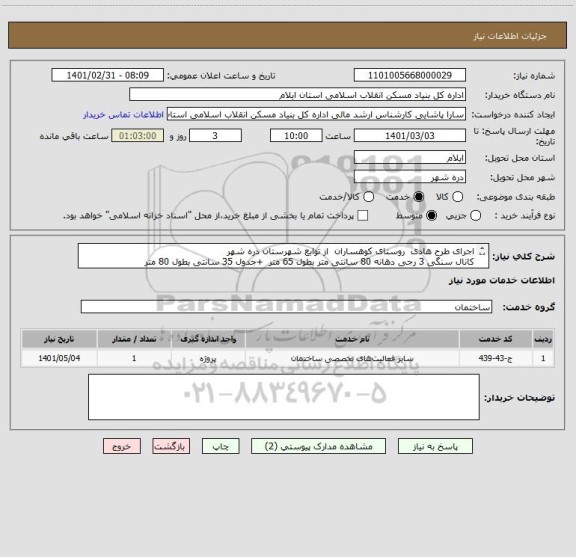 استعلام اجرای طرح هادی  روستای کوهساران  از توابع شهرستان دره شهر
کانال سنگی 3 رجی دهانه 80 سانتی متر بطول 65 متر  +جدول 35 سانتی بطول 80 متر 
