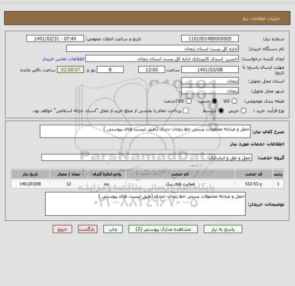 استعلام حمل و مبادله محمولات پستی خط زنجان -دندی (طبق لیست های پیوستی )