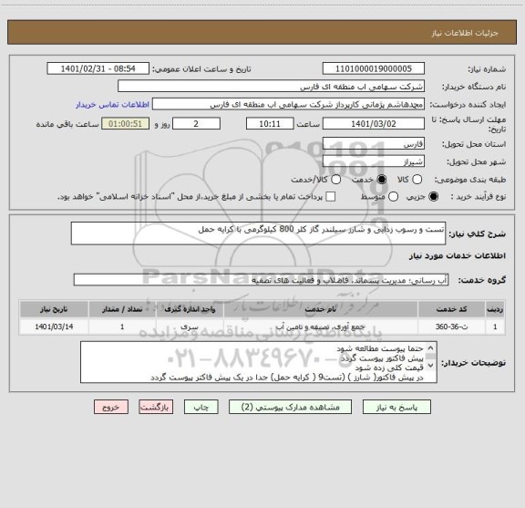 استعلام تست و رسوب زدایی و شارز سیلندر گاز کلر 800 کیلوگرمی با کرایه حمل