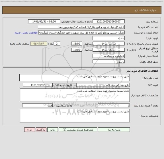 استعلام طبق لیست پیوست خرید درون استانی می باشد 