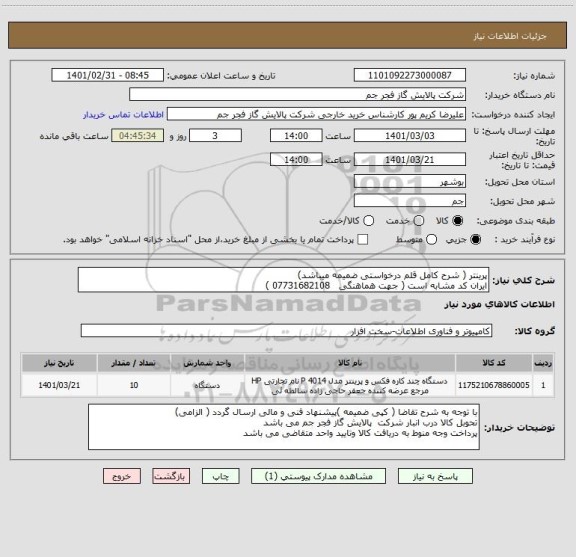 استعلام پرینتر ( شرح کامل قلم درخواستی ضمیمه میباشد)
ایران کد مشابه است ( جهت هماهنگی   07731682108 ) 