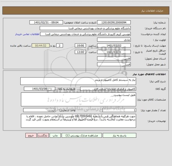 استعلام نیاز به سیستم کامل کامپیوتر و پرینتر