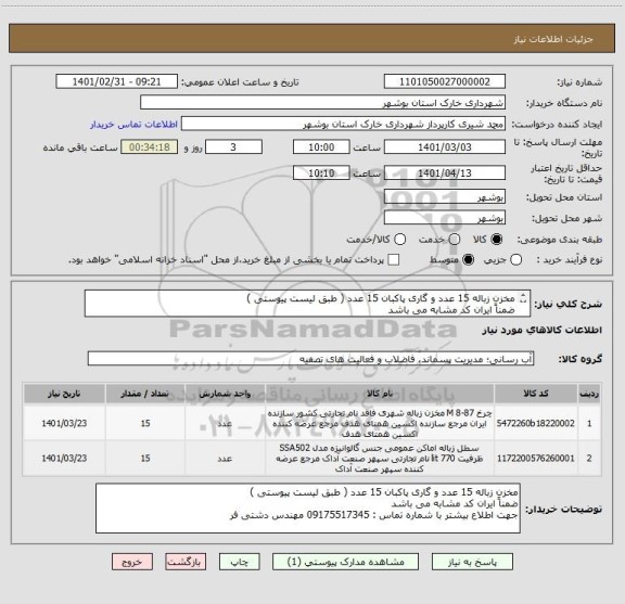 استعلام مخزن زباله 15 عدد و گاری پاکبان 15 عدد ( طبق لیست پیوستی )
ضمناً ایران کد مشابه می باشد 
جهت اطلاع بیشتر با شماره تماس : 09175517345 مهندس دشتی فر