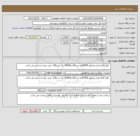 استعلام   کولر گازی ایران رادیاتور 30000دو دستگاه و18000 یک دستگاه  خرید درون استانی می باشد