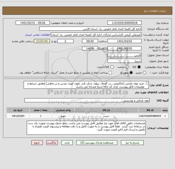 استعلام خرید مواد غذایی (ماکارونی، رب گوجه، سویا، شکر، قند، نخود، لوبیا، عدس و تن ماهی) مطابق شرایط و توضیحات فایل پیوست. ایران کد ارائه شده مشابه می باشد.
