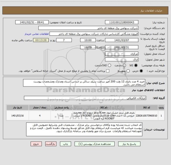 استعلام خرید 4 عدد باتری 12 ولت 200 آمپر ساعت سیلد ساکن بر اساس اسناد ومدارک ومشخصات پیوست استعلام می باشد.