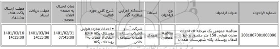 مناقصه عمومی یک مرحله ای احداث مخزن هوایی 150 متر مکعبی و خط انتقال روستای یکله شهرستان همدان