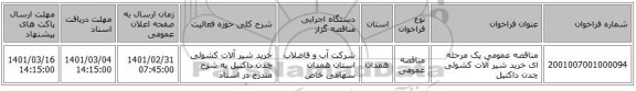 مناقصه عمومی یک مرحله ای خرید شیر آلات کشوئی چدن داکتیل 