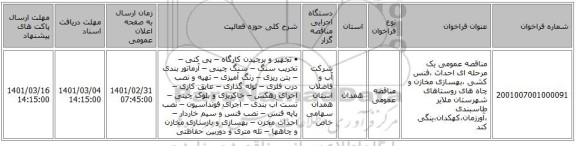 مناقصه عمومی یک مرحله ای احداث ،فنس کشی ،بهسازی مخازن و چاه های روستاهای شهرستان ملایر طاسبندی ،آورزمان،کهکدان،ینگی کند