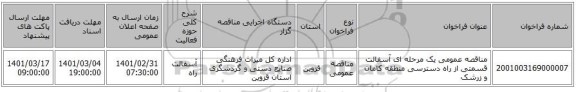 مناقصه عمومی یک مرحله ای آسفالت قسمتی از راه دسترسی منطقه کامان و زرشک