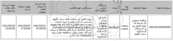 مناقصه عمومی یک مرحله ای پروژه تکمیل زیر ساخت های گردشگری سراب گلویج