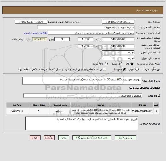 استعلام تلویزیون هوشمند LED سایز 55 in کشور سازنده ایران(کدکالا مشابه است)