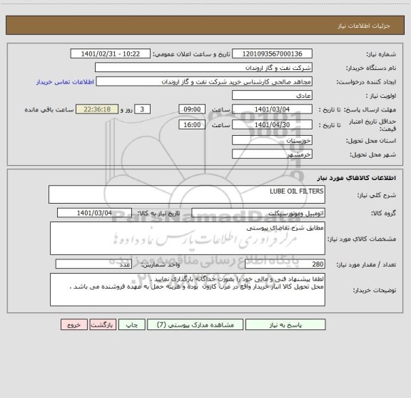 استعلام LUBE OIL FILTERS 