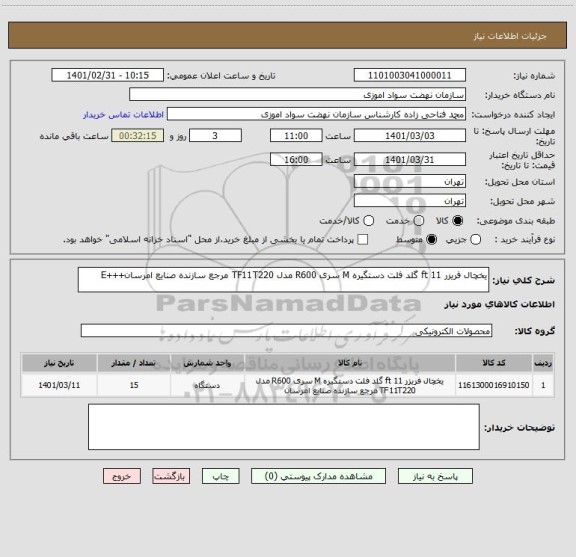 استعلام یخچال فریزر 11 ft گلد فلت دستگیره M سری R600 مدل TF11T220 مرجع سازنده صنایع امرسان+++E