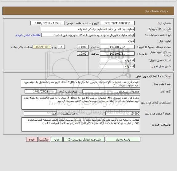 استعلام پانزده هزار عدد اسپری دافع حشرات درمین 60 میل با حداقل 2 سال تاریخ مصرف/مطابق با نمونه مورد تایید معاونت بهداشت/