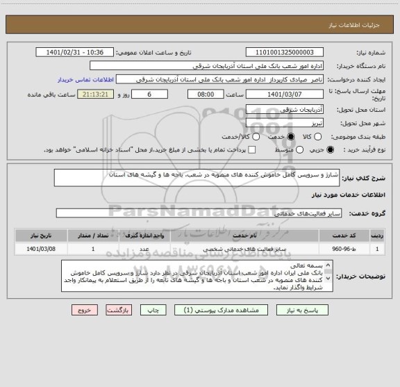 استعلام شارژ و سرویس کامل خاموش کننده های منصوبه در شعب، باجه ها و گیشه های استان