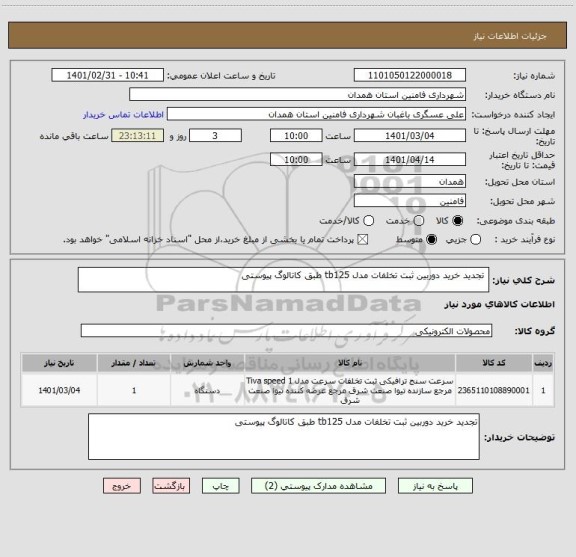 استعلام  تجدید خرید دوربین ثبت تخلفات مدل tb125 طبق کاتالوگ پیوستی