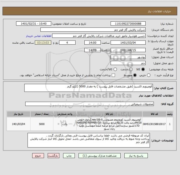 استعلام آلومینویم اکسید (طبق مشخصات فایل پیوست ) به مقدار 5000 (کیلو گرم 