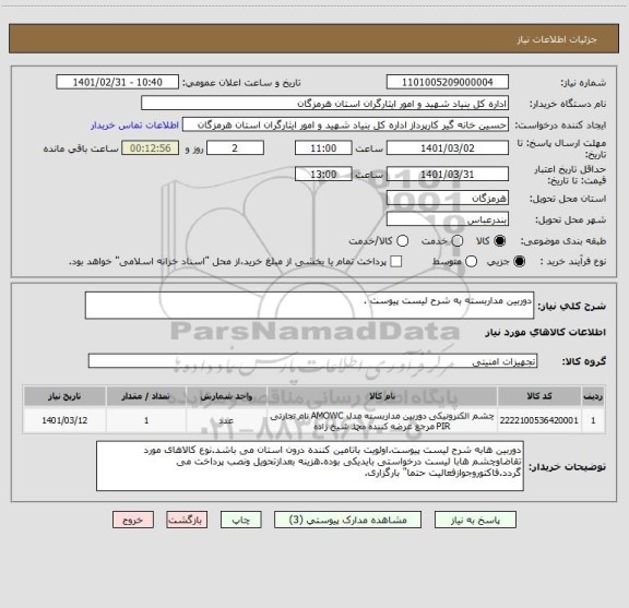 استعلام دوربین مداربسته به شرح لیست پیوست .