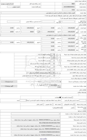 مزایده ، فروش ضایعات و مصالح ساختمانی از تخریب و تسطیح زمین