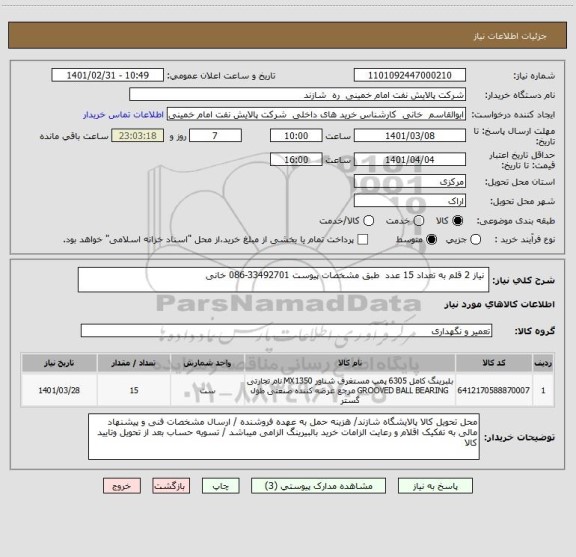 استعلام  نیاز 2 قلم به تعداد 15 عدد  طبق مشخصات پیوست 33492701-086 خانی