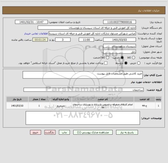 استعلام خرید کاشی طبق مشخصات فایل پیوست