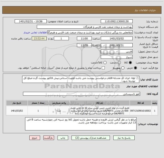 استعلام لوله -ایران کد مشابه-اقلام درخواستی پیوست می باشد-اولویت استانی-پیش فاکتور پیوست گردد-مبلغ کل نوشته شود.
