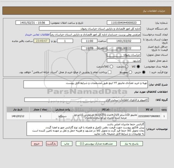 استعلام تهیه و خرید تعدادی مانیتور ۲۴ اینچ طبق مشخصات و شرایط فایل پیوست