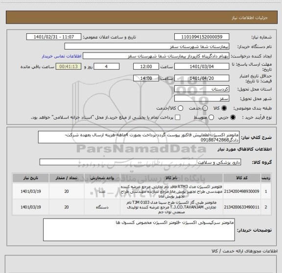 استعلام مانومتر اکسیژن-لطفاپیش فاکتور پیوست گردد-پرداخت بصورت 4ماهه-هزینه ارسال بعهده شرکت-دادگر09188742868