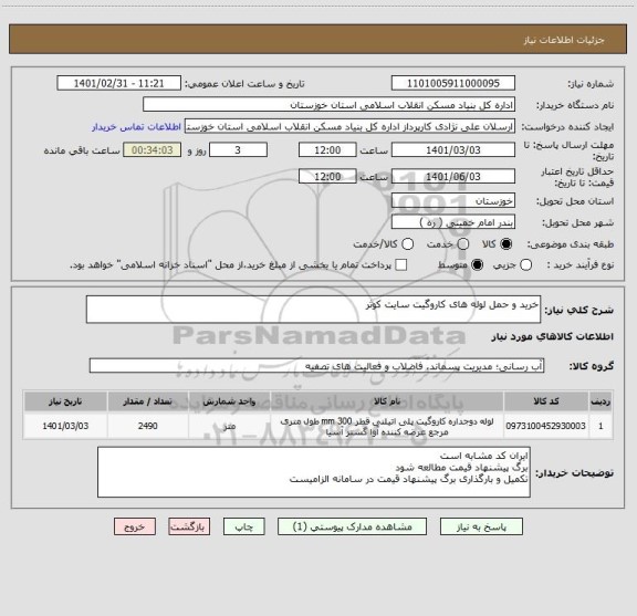 استعلام خرید و حمل لوله های کاروگیت سایت کوثر