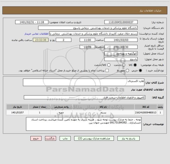 استعلام هارد اکسترنال