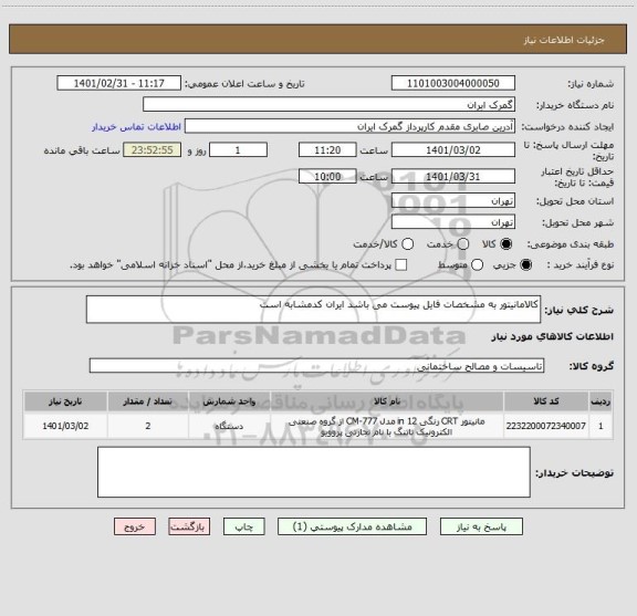 استعلام کالامانیتور به مشخصات فایل پیوست می باشد ایران کدمشابه است