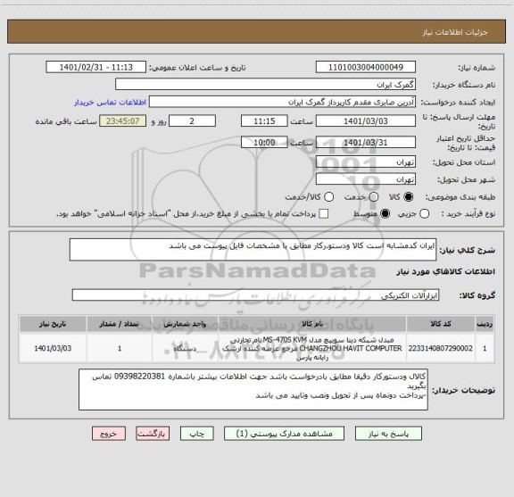 استعلام ایران کدمشابه است کالا ودستو.رکار مطابق با مشخصات فایل پیوست می باشد 