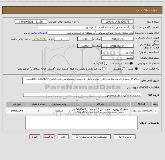 استعلام اجاق گاز صفحه ای 2شعله مدل البرز..هزینه حمل به عهده فروشنده می باشدتماس09173771734هنرمند