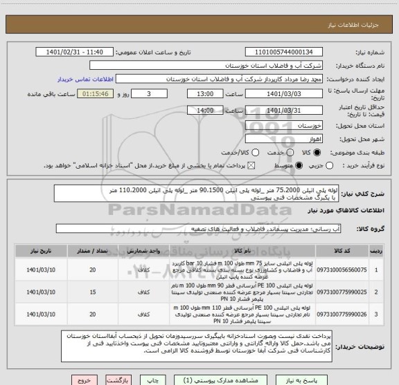 استعلام لوله پلی اتیلن 75،2000 متر _لوله پلی اتیلن 90،1500 متر _لوله پلی اتیلن 110،2000 متر
 با یکبرگ مشخصات فنی پیوستی