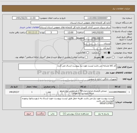 استعلام کد کالا مشابه می باشد لیست مورد نیاز بپیوست ارسال می گردد