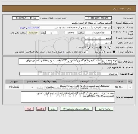 استعلام نرده وحاظ استیل..تعداد11پنجره 30/45متر.و2عددتراس 7/50متر4دست  راه پله16متر.1عدد درب برقی عرض3متروطول.2/35