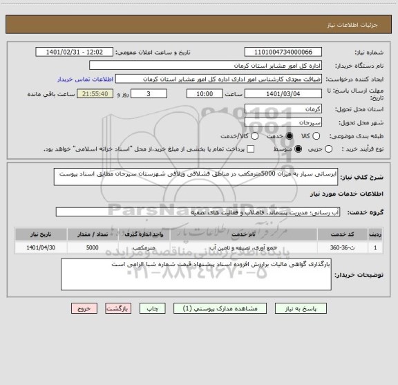 استعلام ابرسانی سیار به میزان 5000مترمکعب در مناطق قشلاقی ویلاقی شهرستان سیرجان مطابق اسناد پیوست 