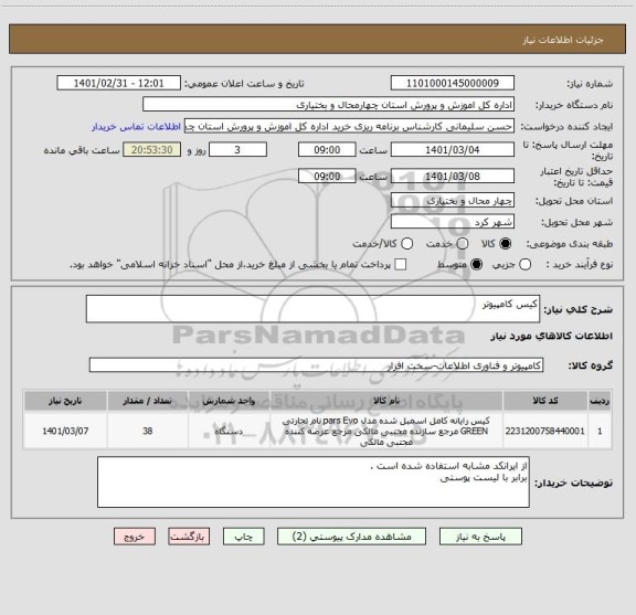 استعلام کیس کامپیوتر